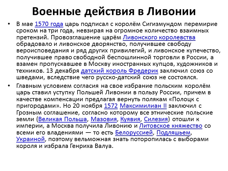 Военные действия в Ливонии В мае 1570 года царь подписал с королём Сигизмундом перемирие